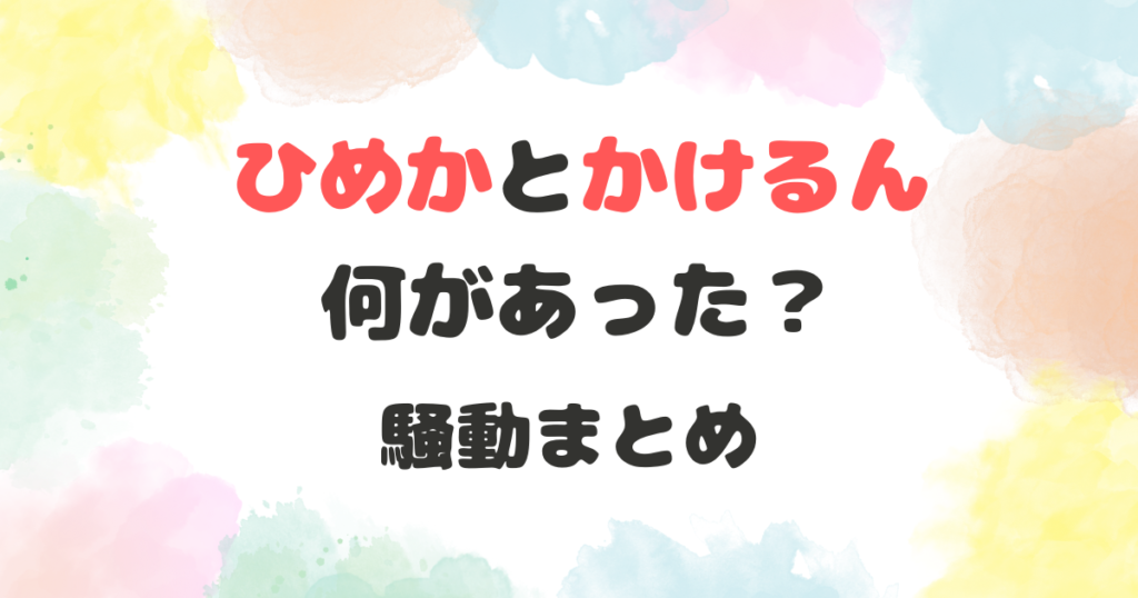 ひめか　かけるん　まとめ